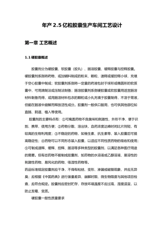 年产2.5亿粒胶囊生产车间工艺的设计说明