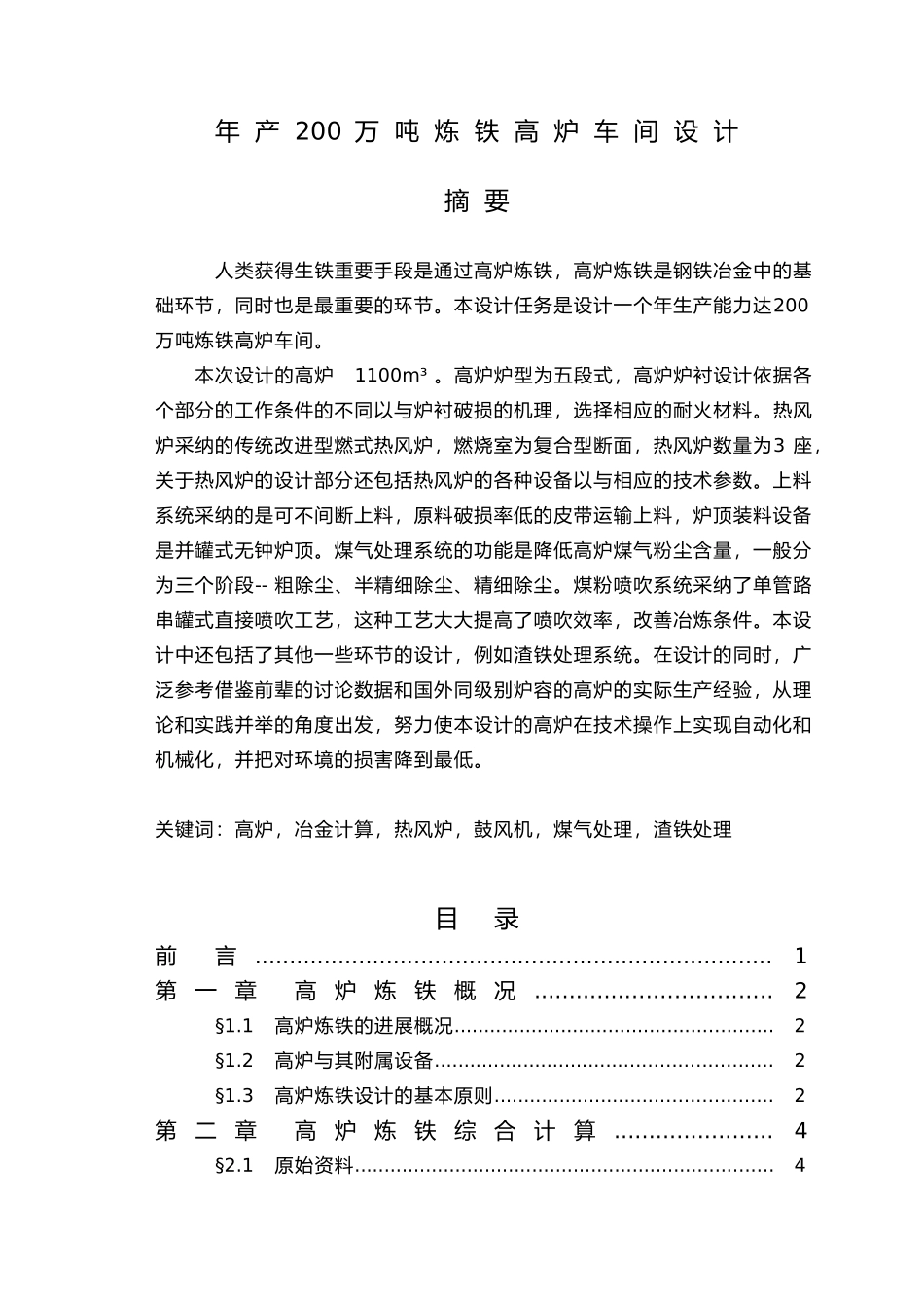 年产200万吨炼铁高炉车间设计教材_第1页