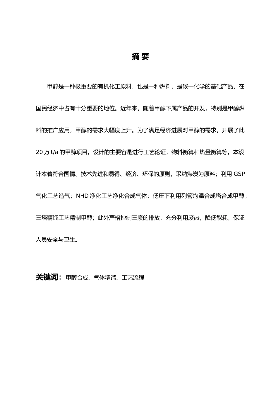 年产20万吨煤制甲醇生产工艺毕业设计1_第2页