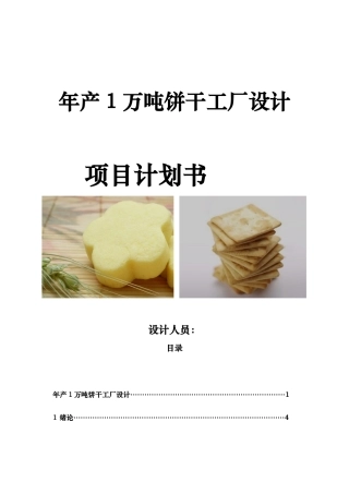 年产1万吨饼干工厂设计项目计划书