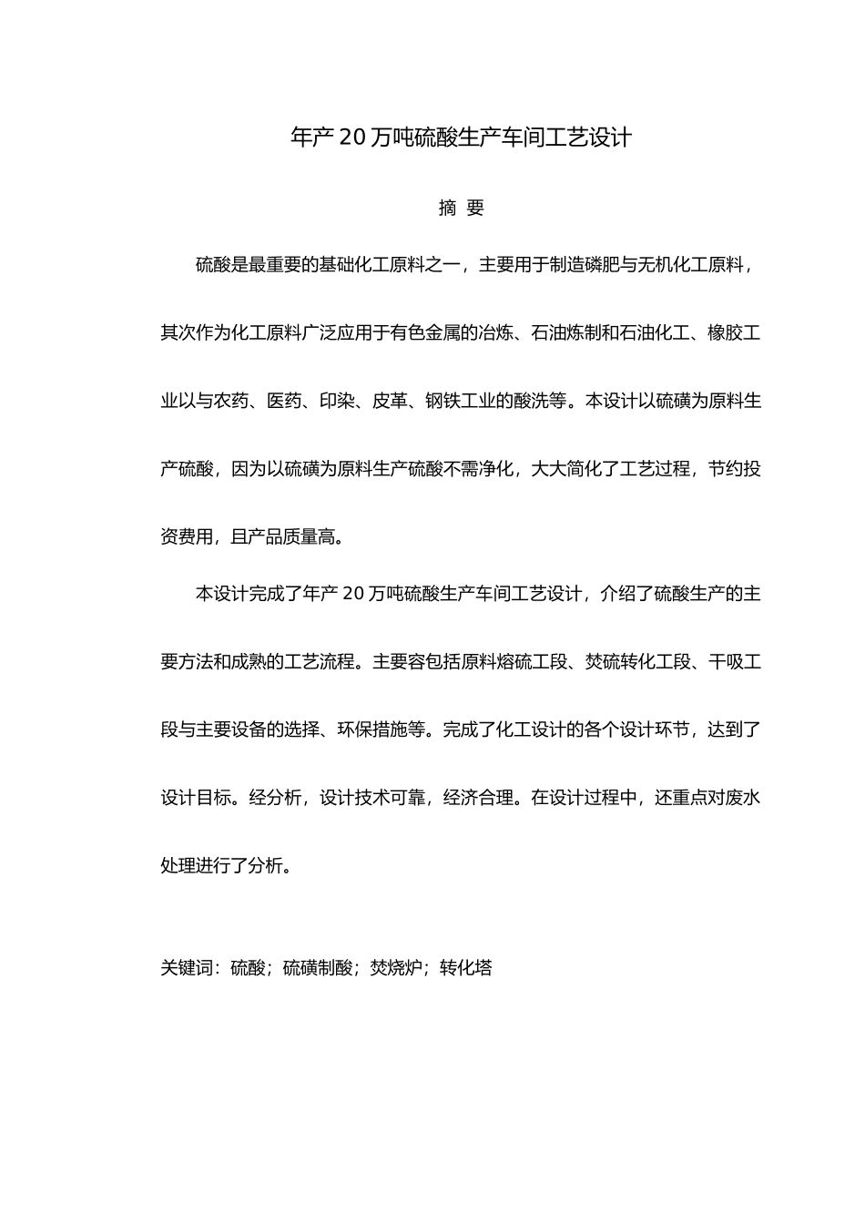 年产20万吨硫酸生产车间工艺的设计说明_第2页