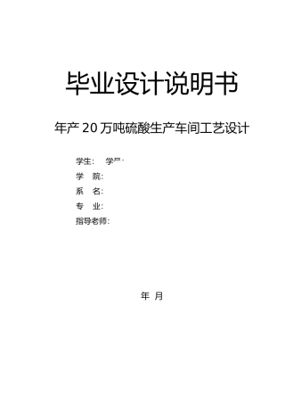 年产20万吨硫酸生产车间工艺的设计说明