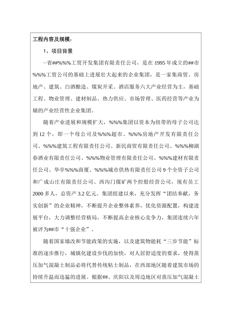 年产20万立方米蒸压加气混凝土制品生产线环评报告_第3页