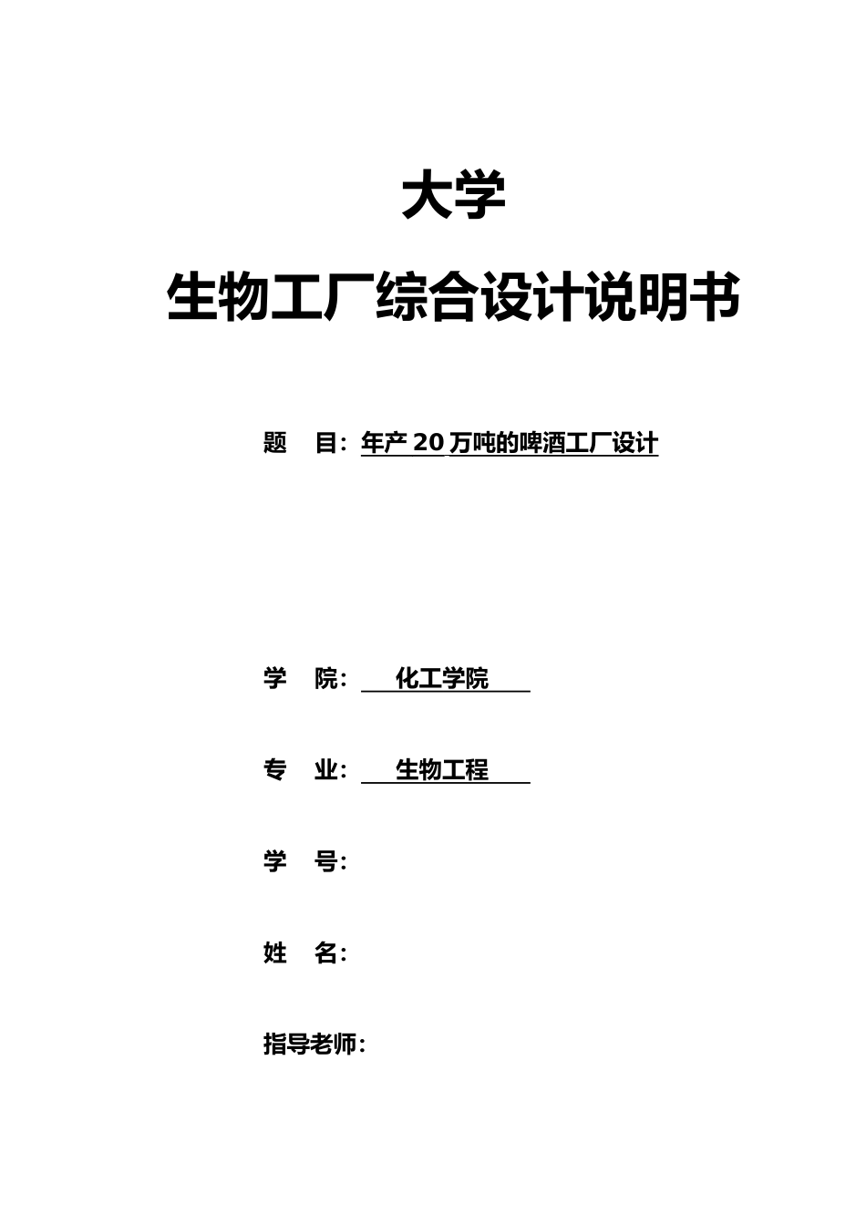 年产20万吨的啤酒工厂设计说明_第1页