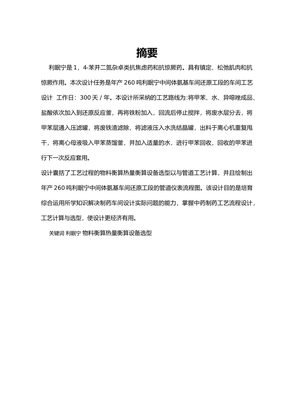 年产260吨利眠宁车间还原工段车间设计说明_第1页