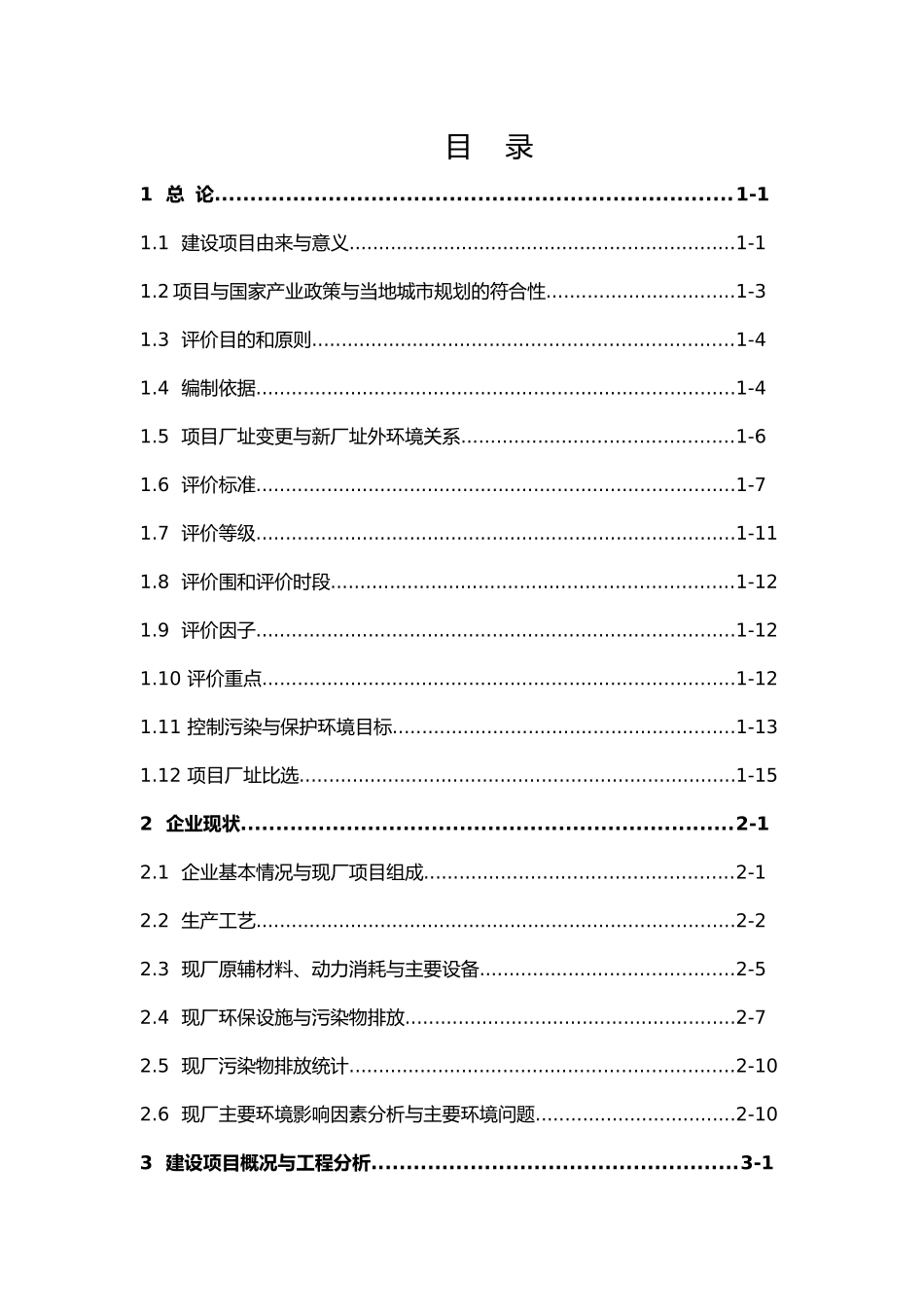 年产20万吨聚氯乙烯与配套装置技改项目环境影响报告书_第2页