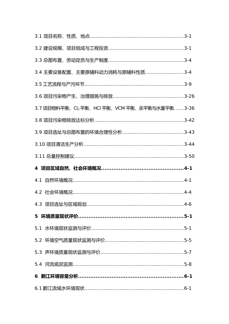 年产20万吨聚氯乙烯与配套装置技改项目环境影响报告书_第3页