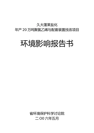 年产20万吨聚氯乙烯与配套装置技改项目环境影响报告书