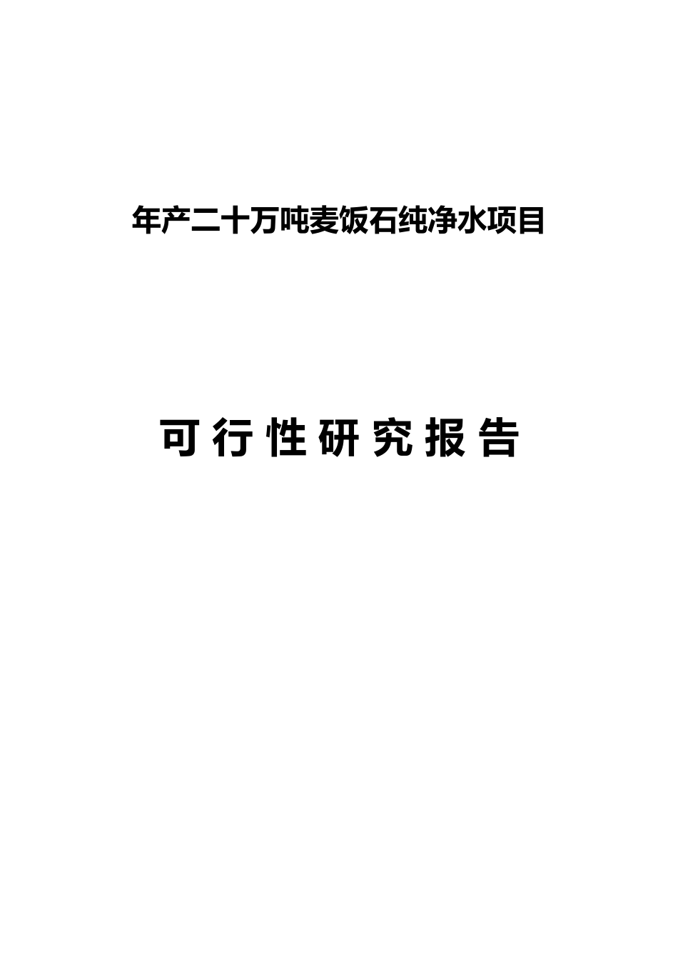 年产20万吨麦饭石纯天然山泉水生产线项目_第1页