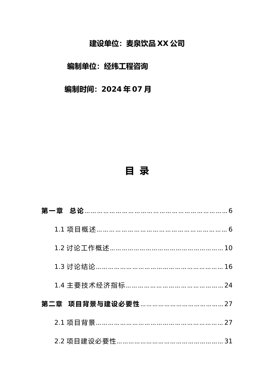 年产20万吨麦饭石纯天然山泉水生产线项目_第2页