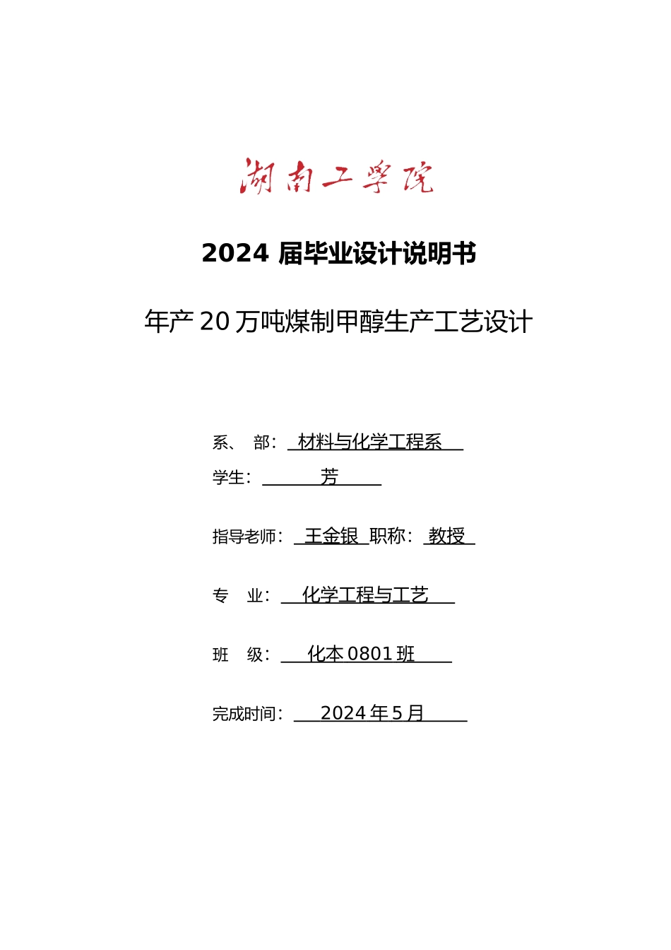 年产20万吨煤制甲醇生产工艺毕业设计5_第1页