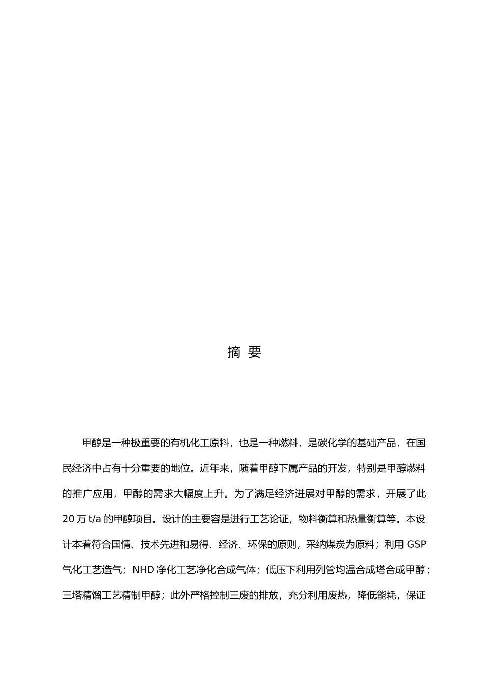 年产20万吨煤制甲醇生产工艺毕业设计5_第2页