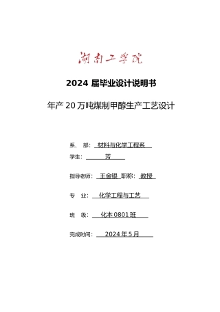 年产20万吨煤制甲醇生产工艺毕业设计5