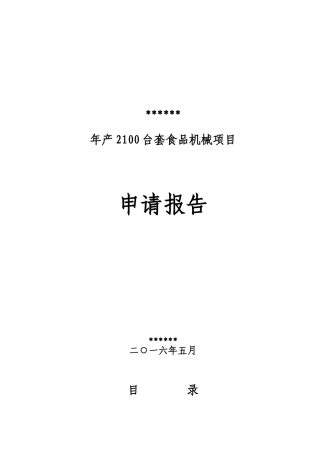 年产2100台套食品机械项目申请报告