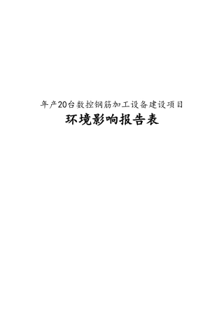 年产20台数控钢筋加工设备建设项目环境影响报告表