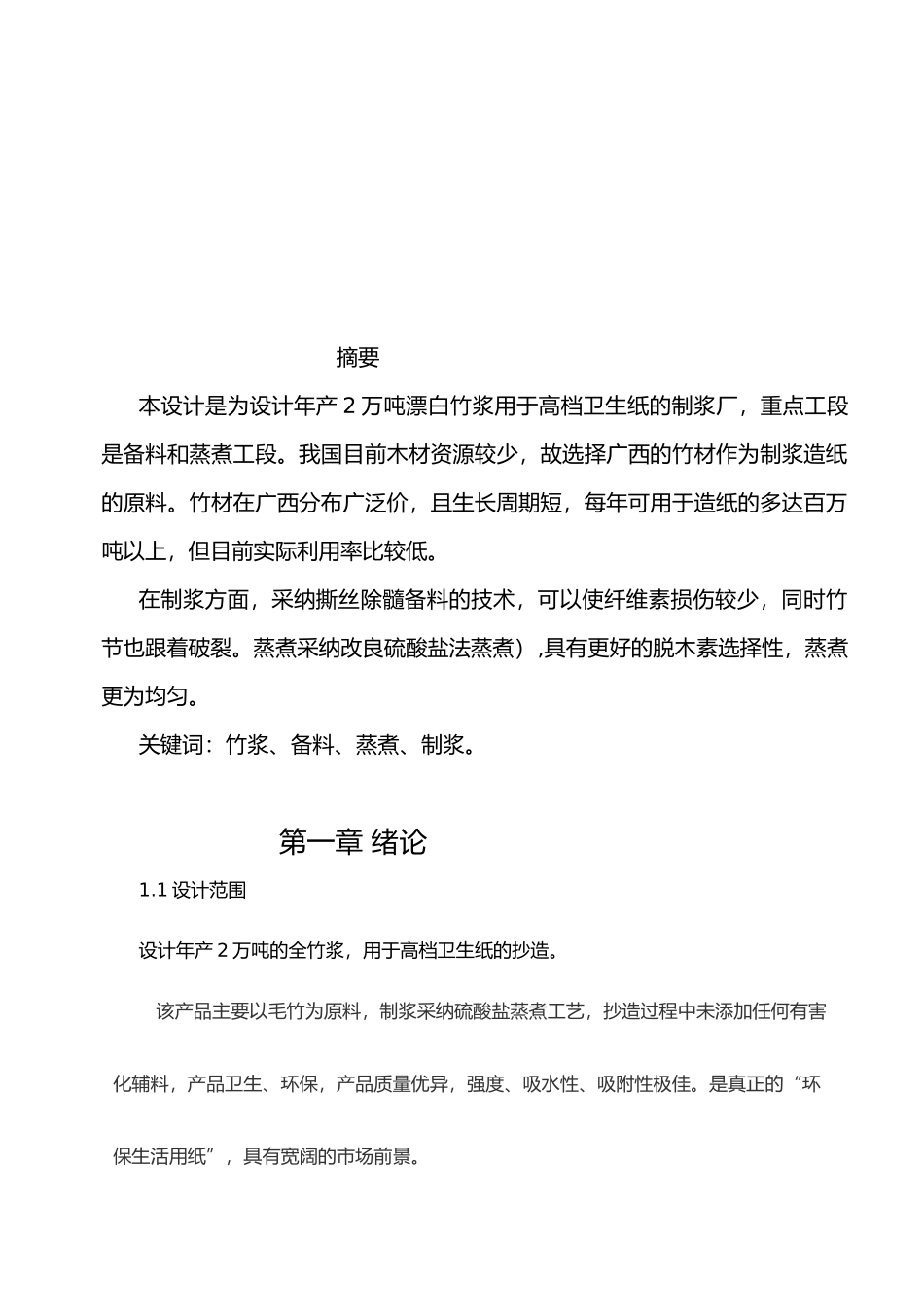 年产2万吨竹浆生产车间设计_第3页