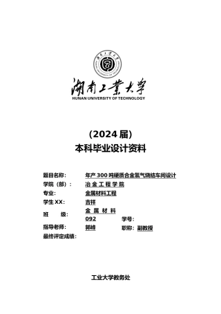 年产300吨硬质合金氢气烧结车间设计说明