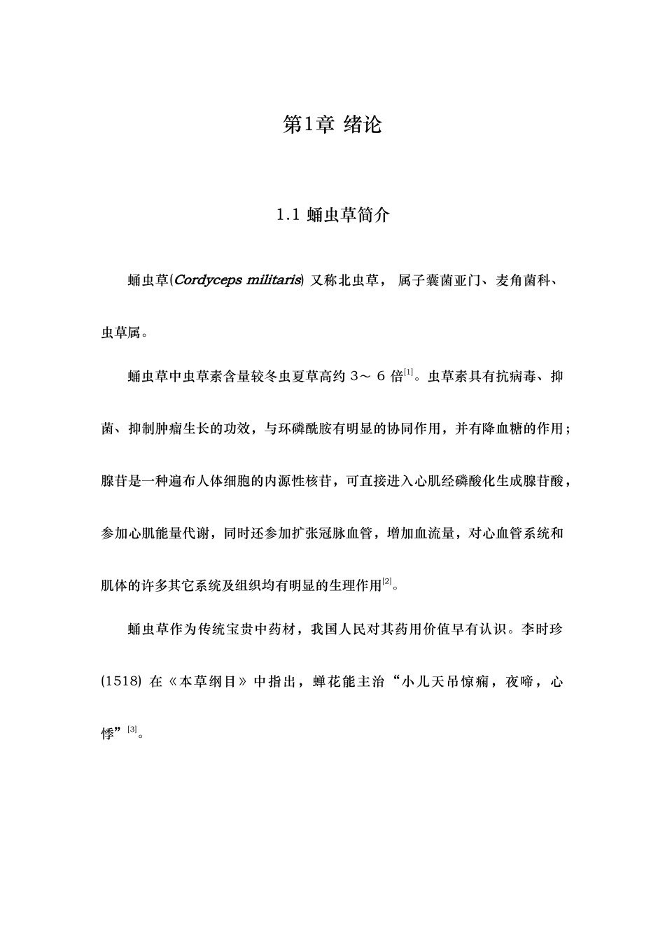 年产300吨蛹虫草工厂设计课程_第1页