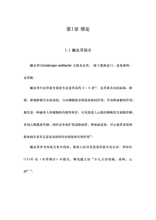 年产300吨蛹虫草工厂设计课程