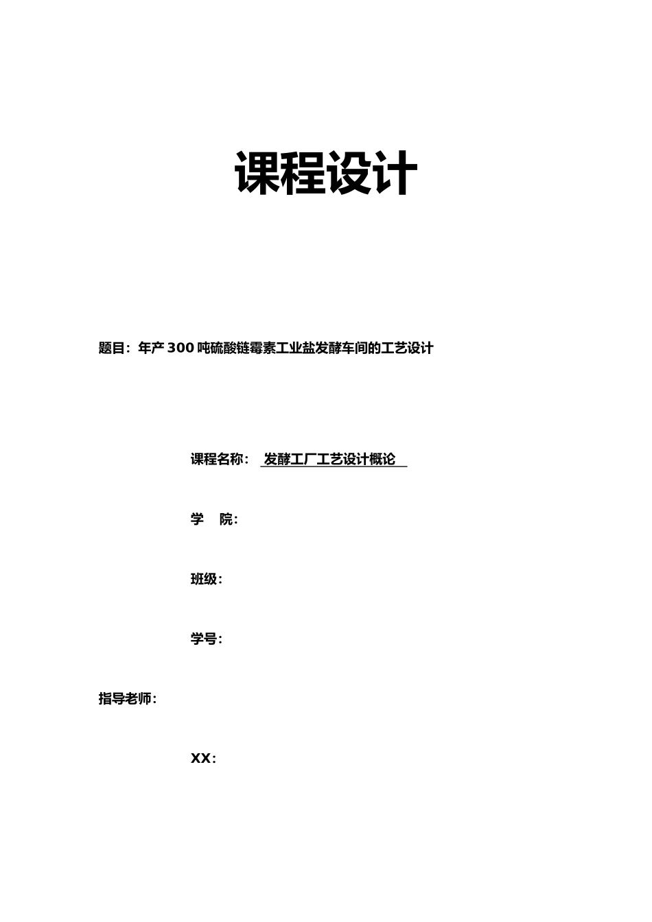 年产300吨链霉素工业盐发酵车间工艺的设计说明_第1页