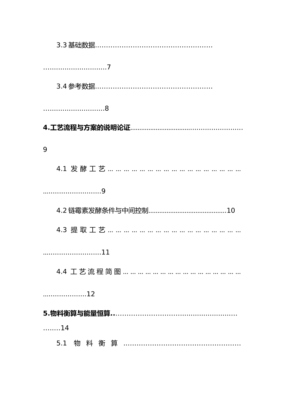 年产300吨链霉素工业盐发酵车间工艺的设计说明_第3页
