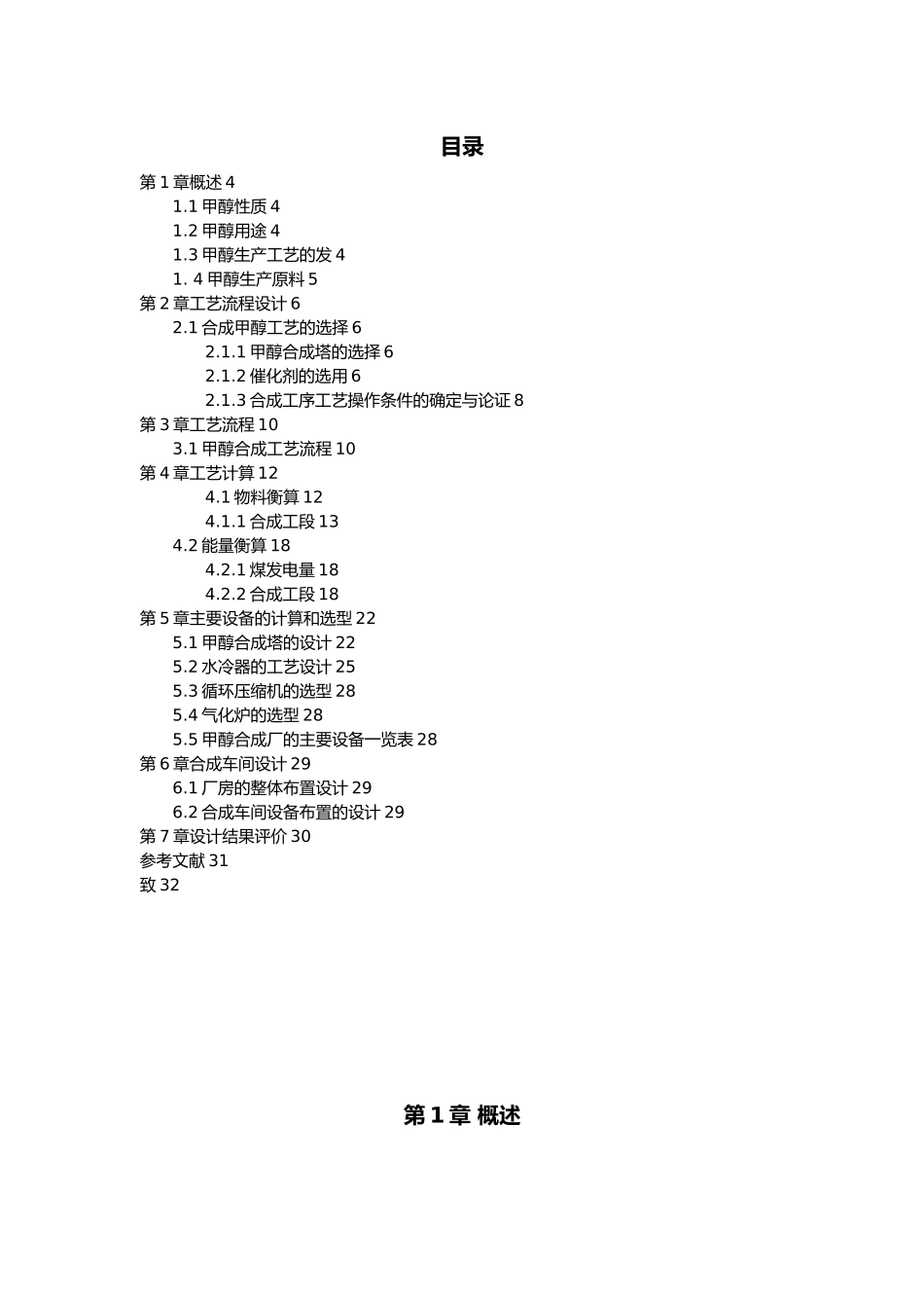 年产30万吨煤制甲醇合成工段初步设计说明_第1页