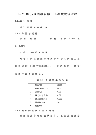 年产30万吨硫磺制酸工艺参数确认过程