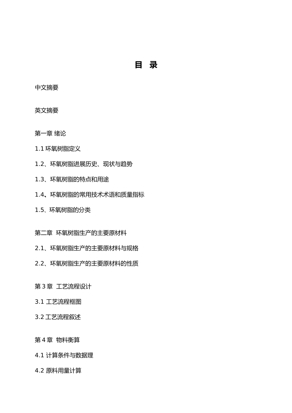 年产3000吨环氧树脂车间工艺的设计说明_第1页