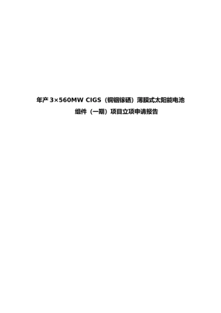 年产3560MWCIGS铜铟镓硒薄膜式太阳能电池组件一期项目立项申请报告