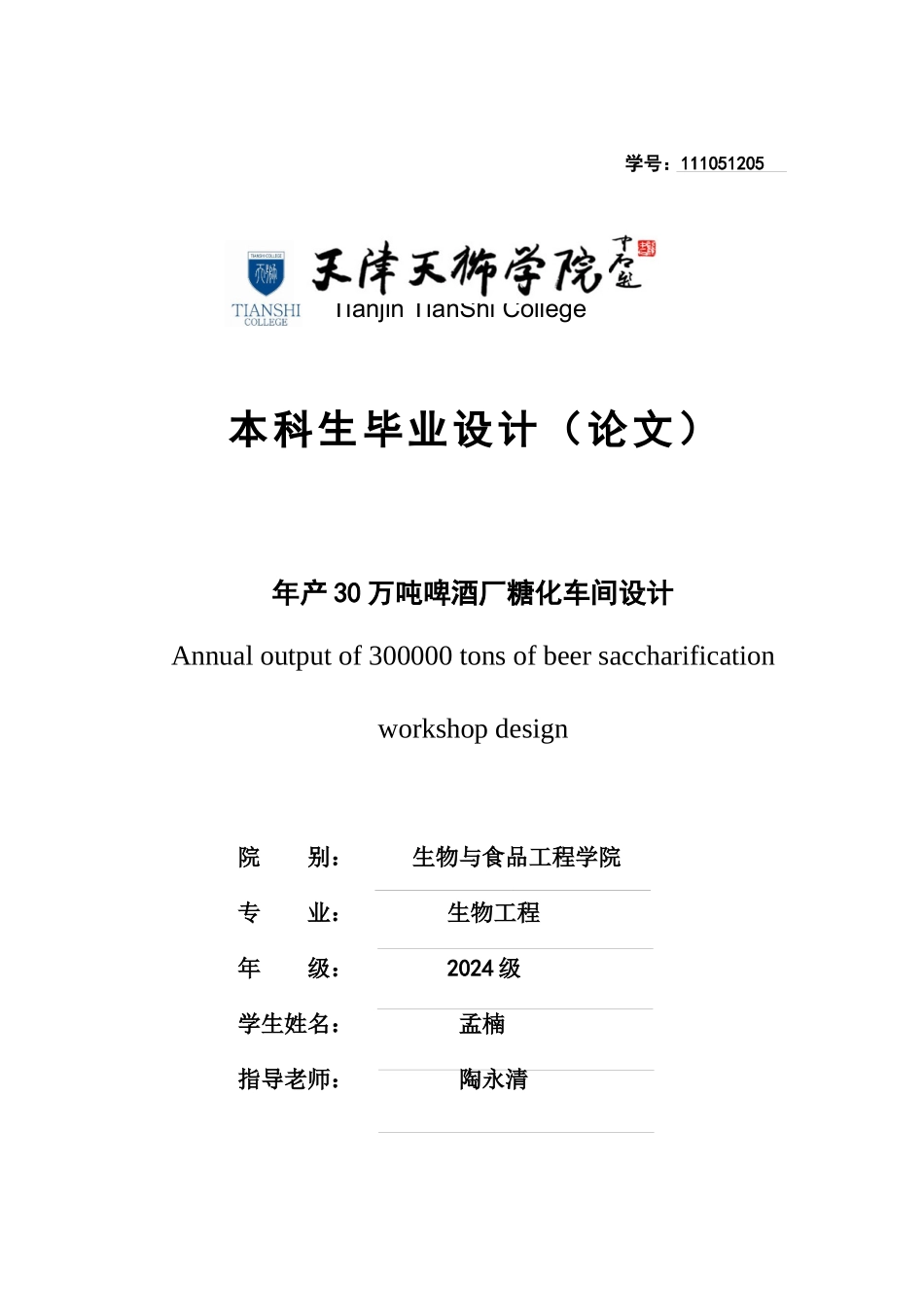 年产30万吨啤酒厂糖化车间设计_第1页