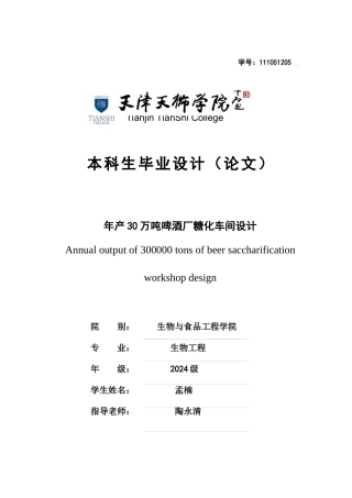 年产30万吨啤酒厂糖化车间设计