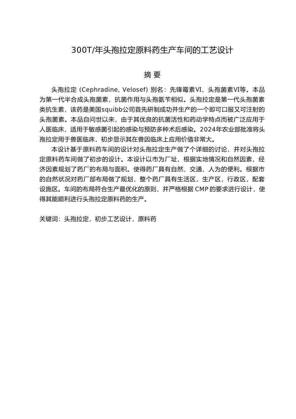 年产300吨头孢拉定原料药车间工艺的设计说明_第1页
