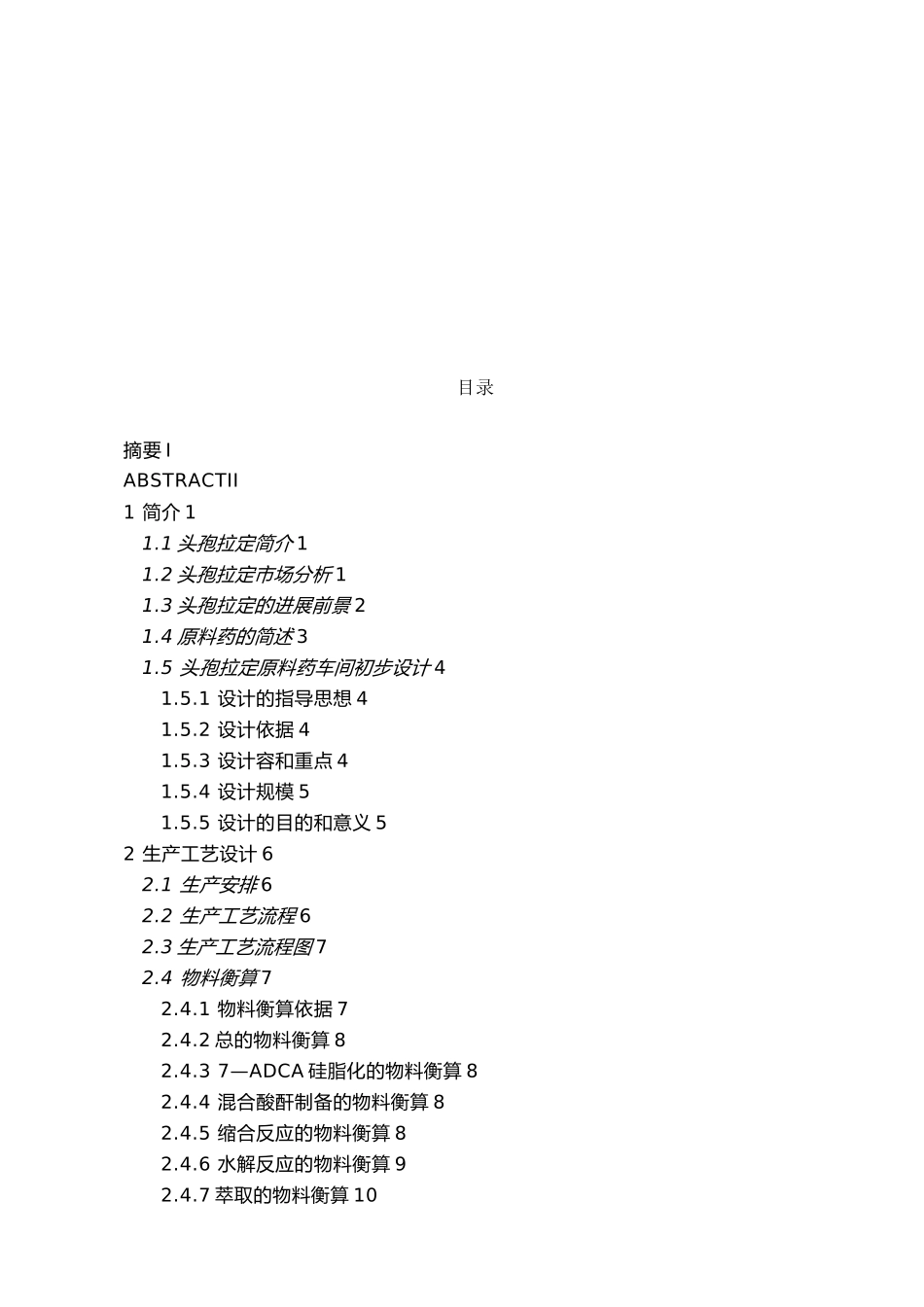 年产300吨头孢拉定原料药车间工艺的设计说明_第3页