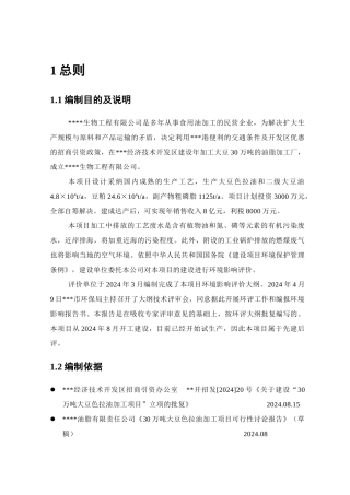 年产30万吨大豆加工项目环境影响报告书