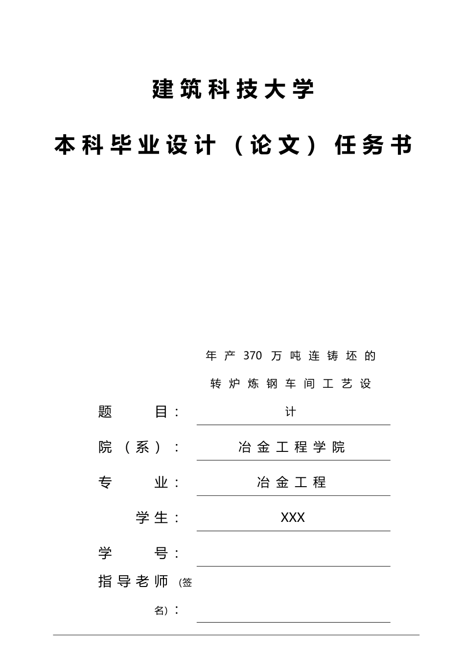 年产370万吨连铸坯的转炉炼钢车间工艺的设计论文_第1页