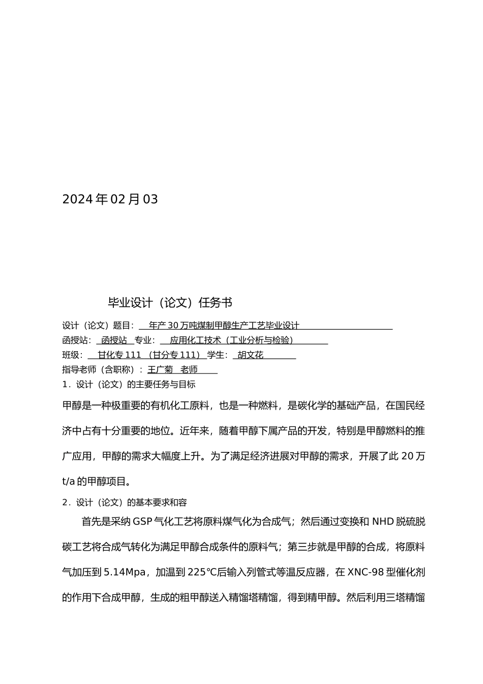 年产30万吨煤制甲醇生产工艺毕业设计5_第2页