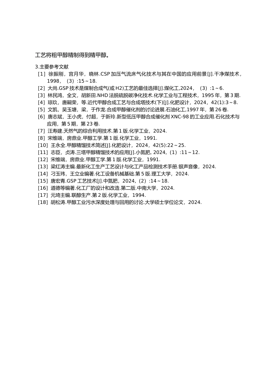 年产30万吨煤制甲醇生产工艺毕业设计5_第3页