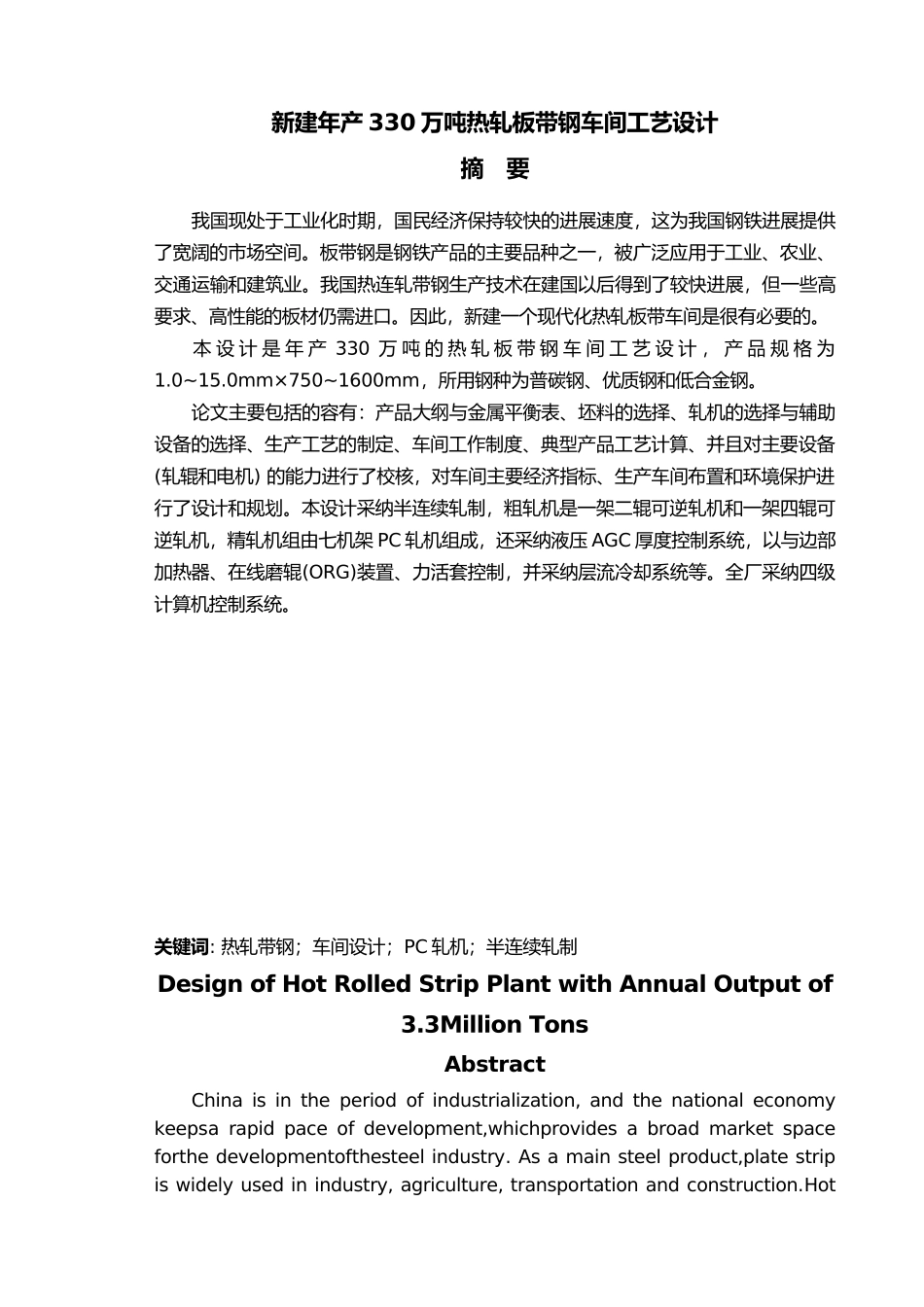 年产330万吨热轧板带钢车间工艺的设计说明_第1页
