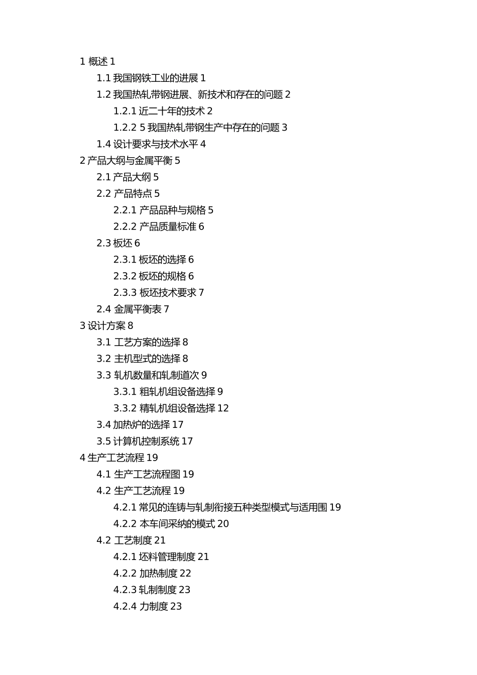年产330万吨热轧板带钢车间工艺的设计说明_第3页