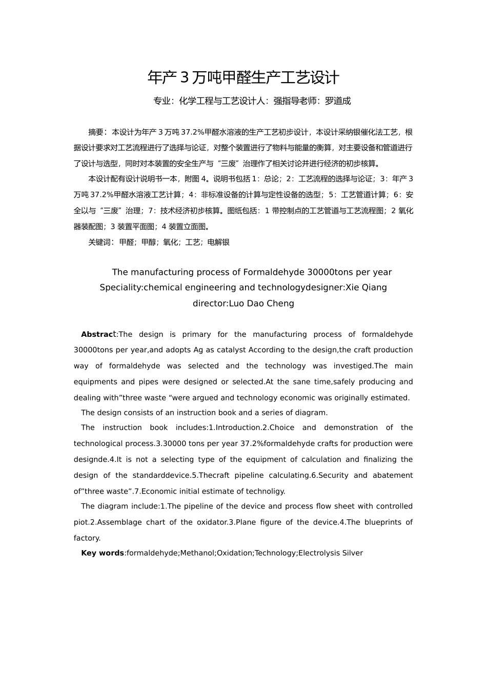 年产3万吨甲醛生产工艺的设计论文_第1页