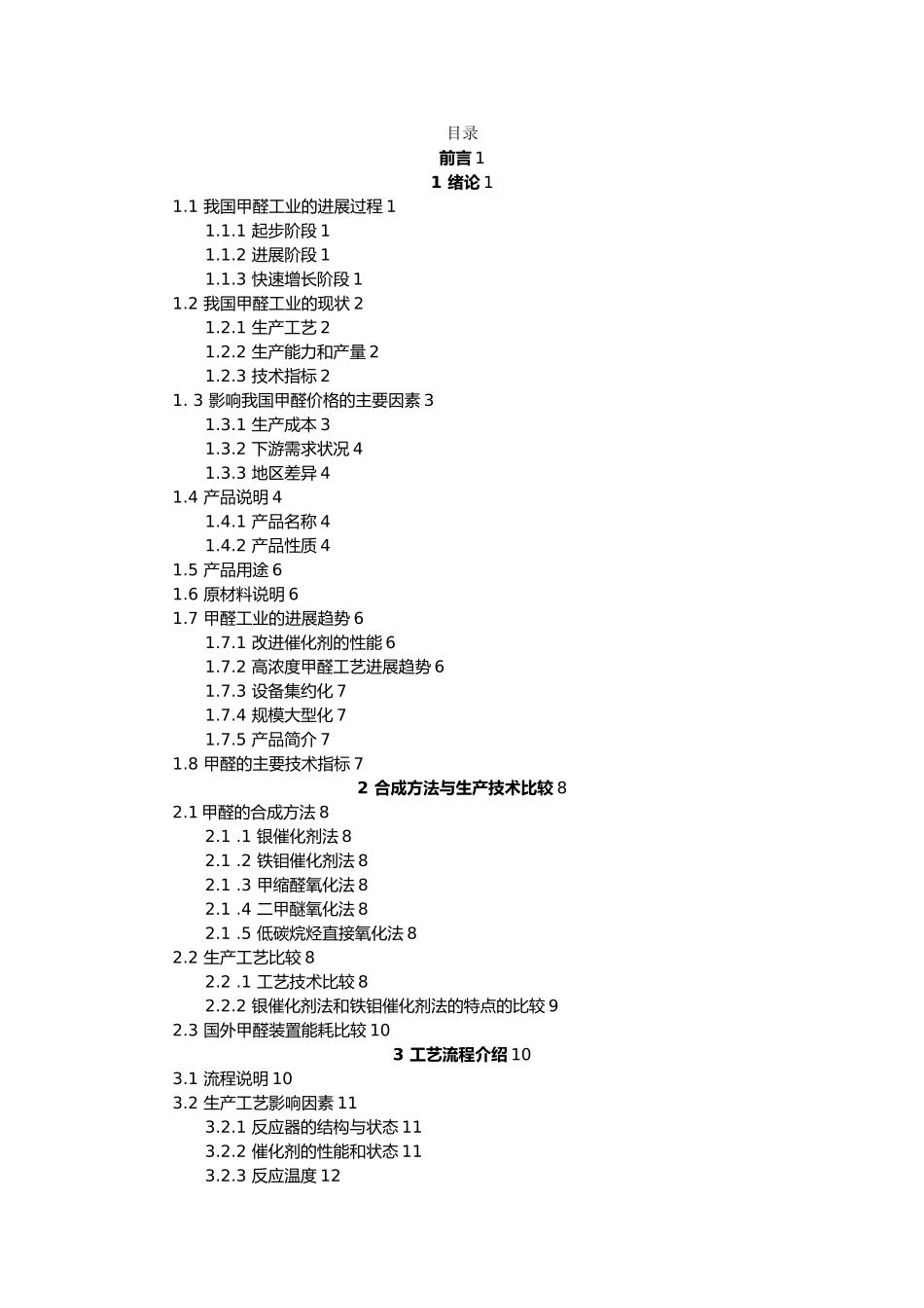 年产3万吨甲醛生产工艺的设计论文_第3页