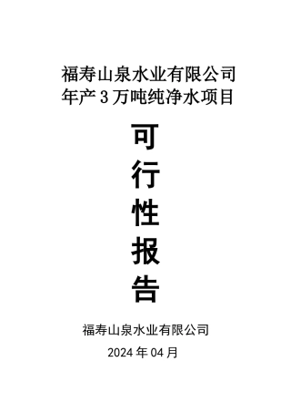 年产3万吨纯净水项目可行性研究报告