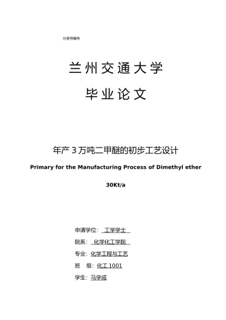 年产3万吨二甲醚的初步工艺的设计说明