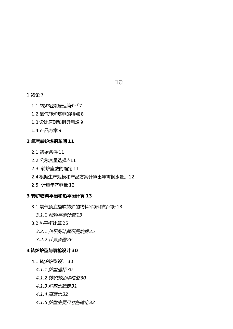 年产330万吨转炉炼钢车间设计说明_第3页