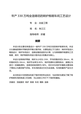 年产330万吨转炉炼钢车间设计说明