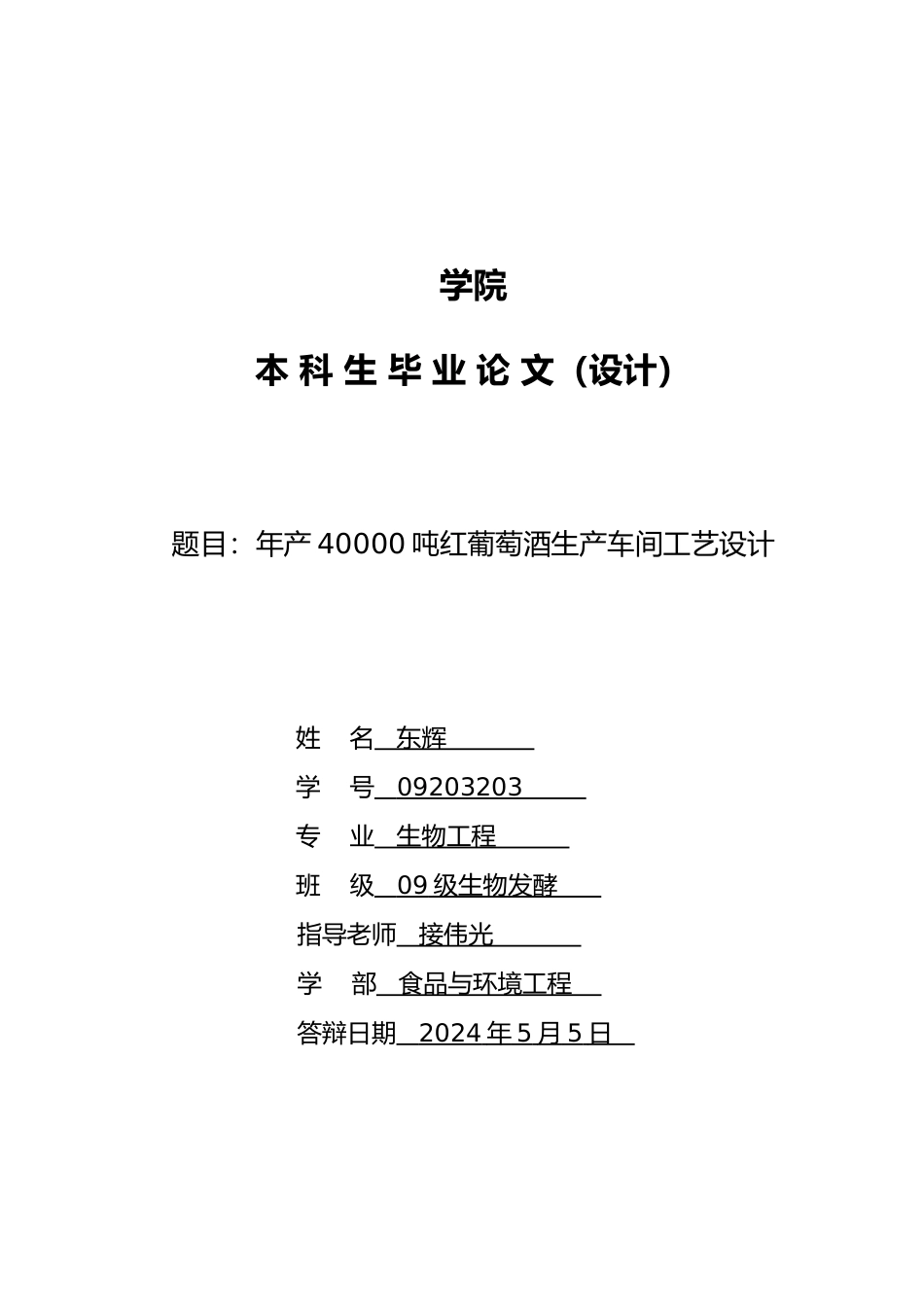 年产40000吨葡萄酒工艺的设计说明_第1页