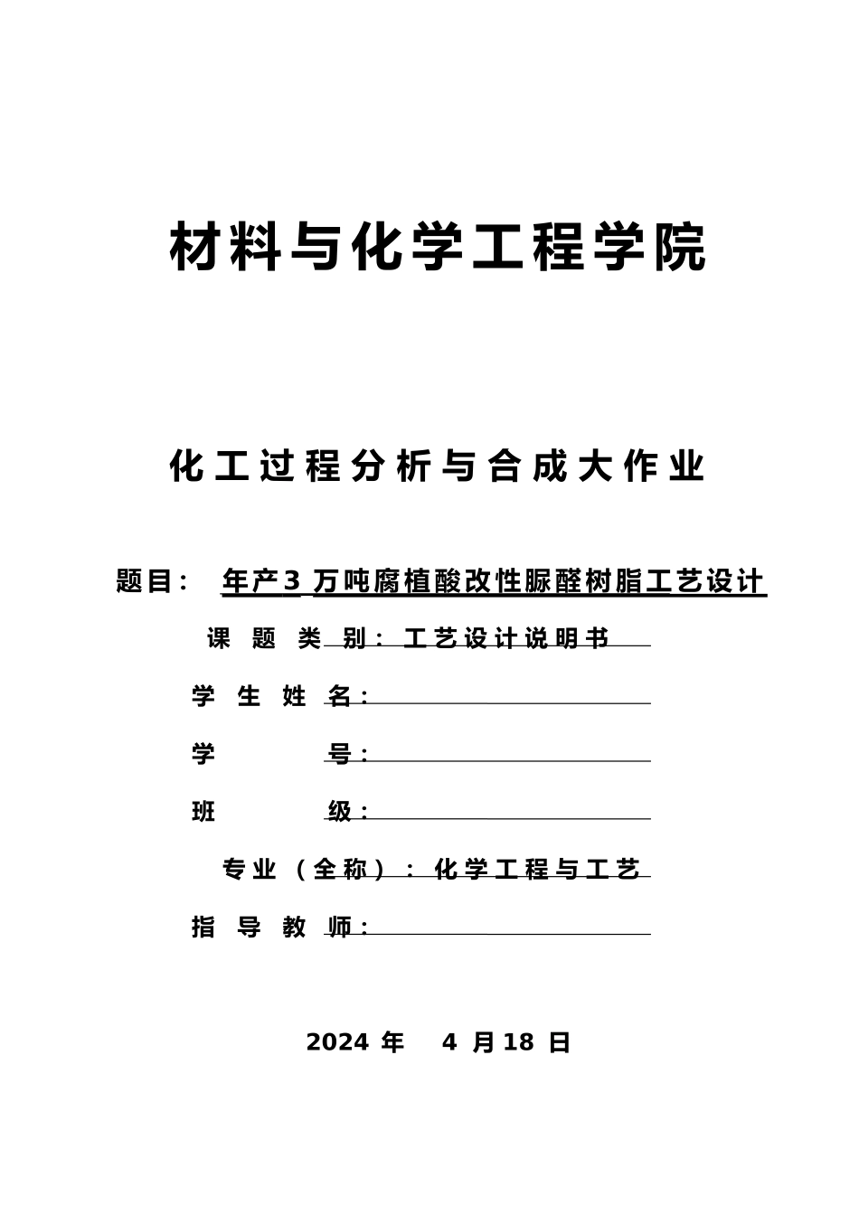 年产3万吨腐植酸改性脲醛树脂工艺的设计说明_第1页