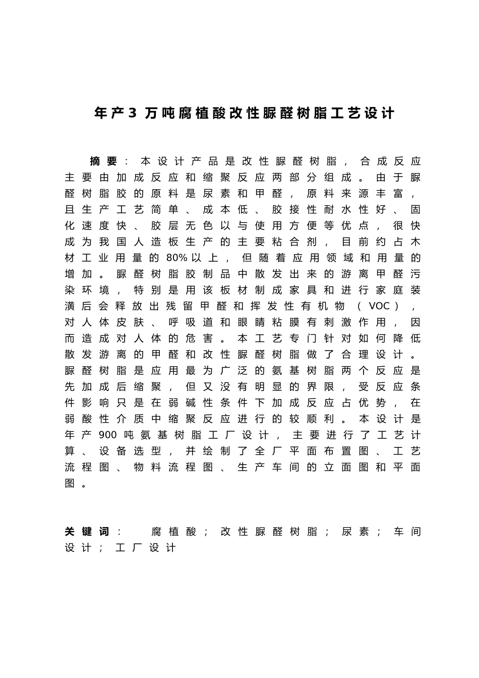 年产3万吨腐植酸改性脲醛树脂工艺的设计说明_第2页