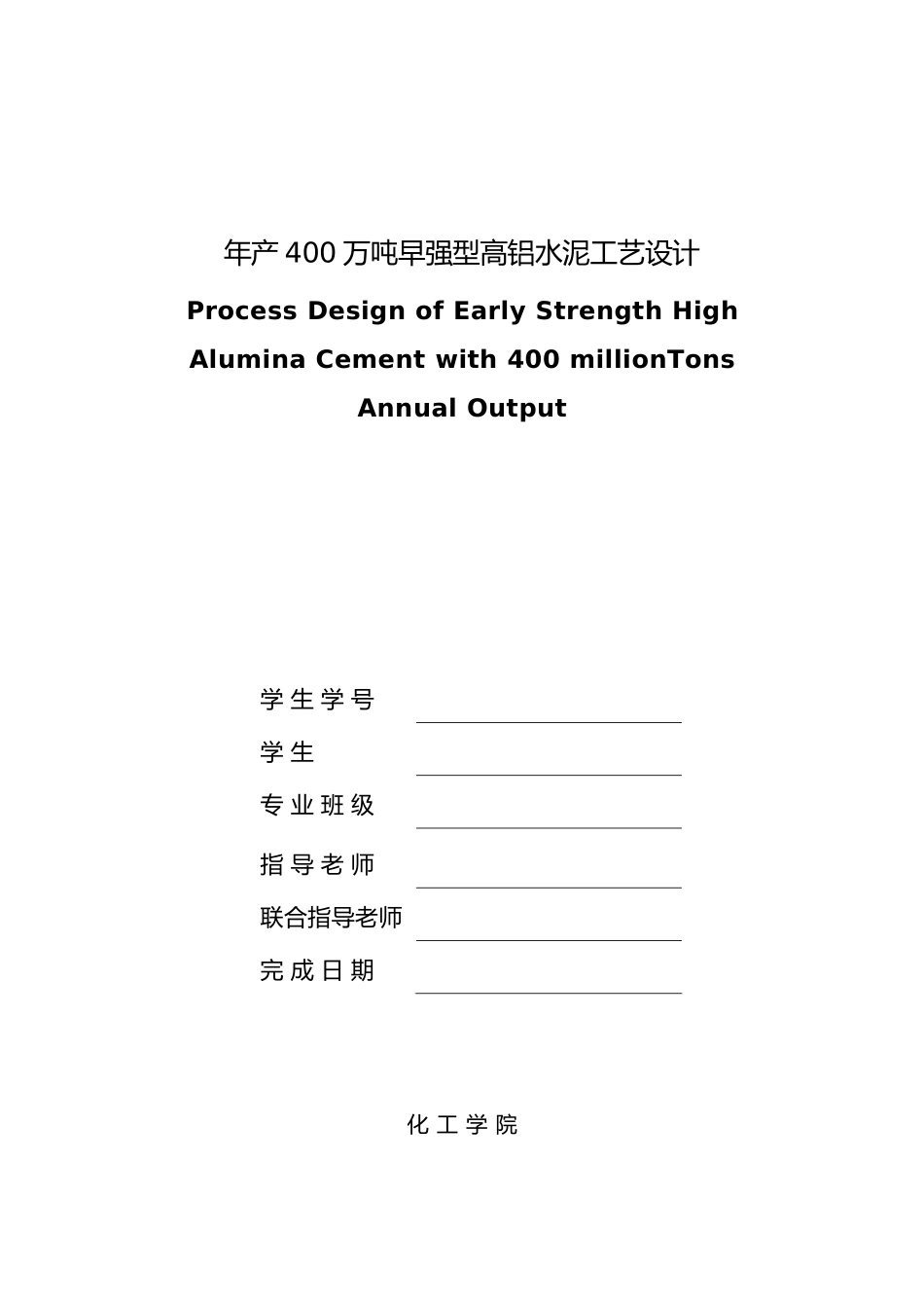 年产400万吨早强型高铝水泥工艺的设计说明_第1页