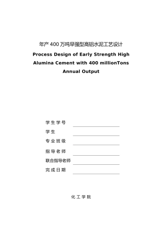 年产400万吨早强型高铝水泥工艺的设计说明
